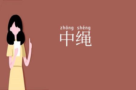 中绳