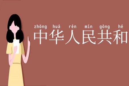 中华人民共和国