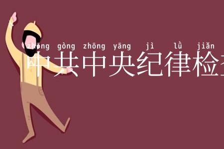 中共中央纪律检查委员会