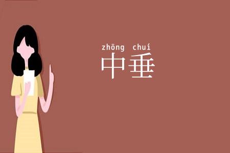 中垂