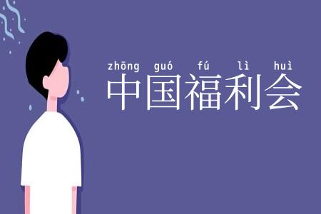 中国福利会