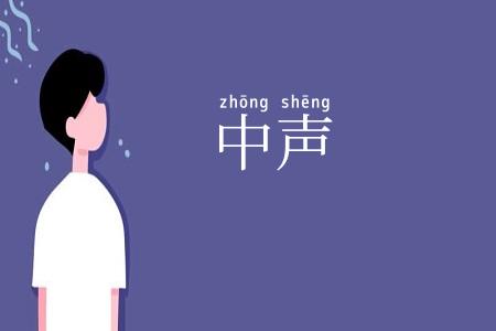 中声