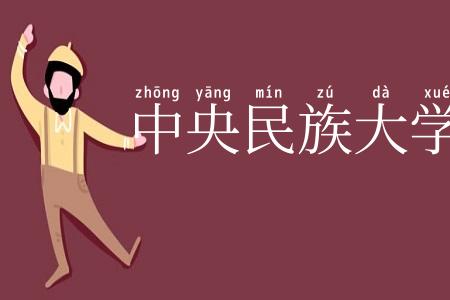 中央民族大学
