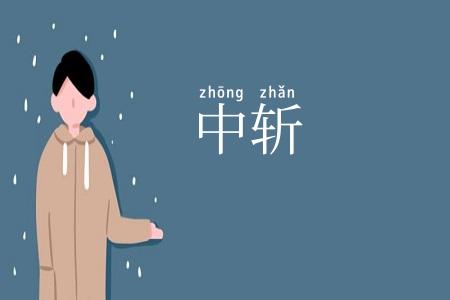 中斩