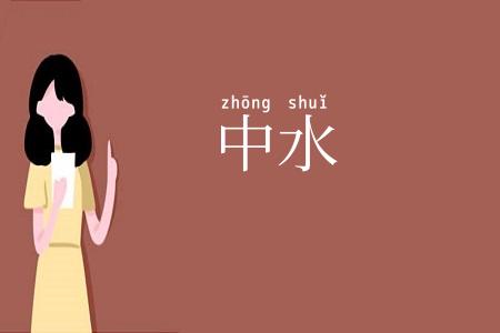 中水