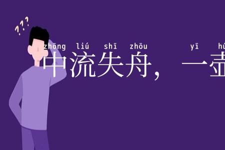 中流失舟,一壶千金