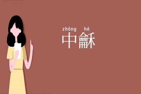 中龢