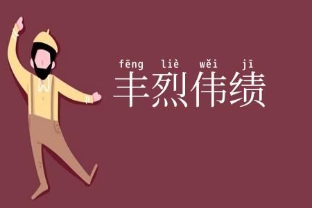 丰烈伟绩