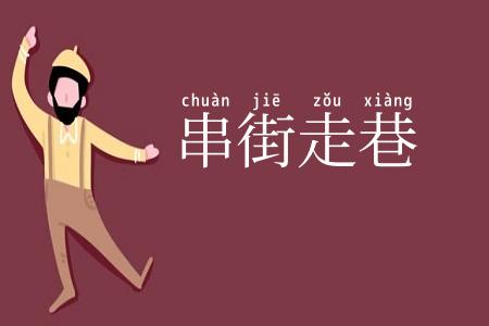 串街走巷