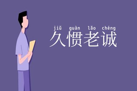 久惯老诚