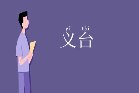 义台