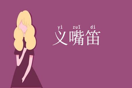 义嘴笛