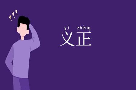 义正