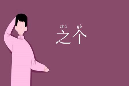 之个