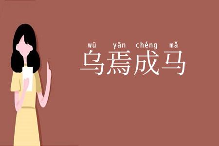乌焉成马