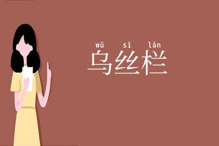 乌丝栏