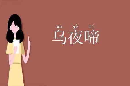 乌夜啼