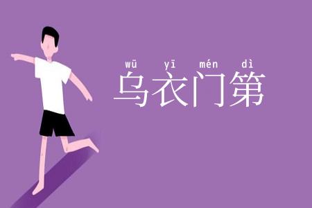 乌衣门第