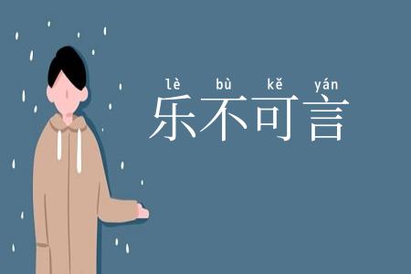 乐不可言