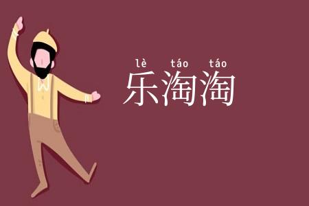 乐淘淘