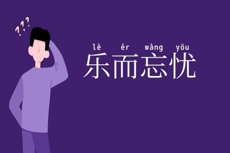 乐而忘忧
