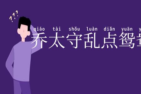 乔太守乱点鸳鸯谱