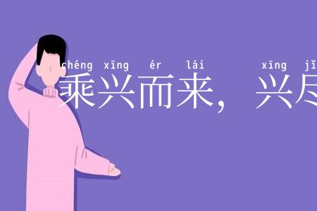 乘兴而来，兴尽而返