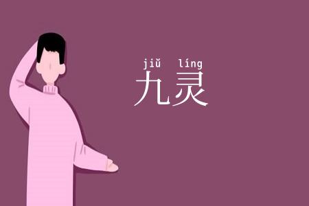 九灵