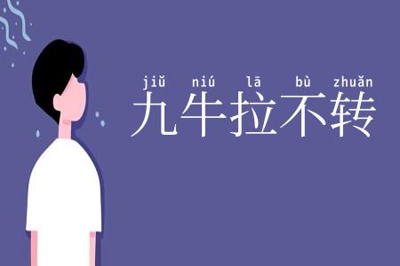 九牛拉不转