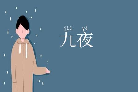 九夜