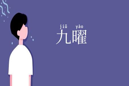 九曜