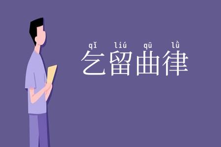 乞留曲律