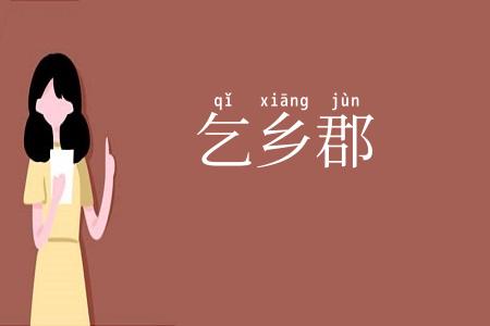 乞乡郡