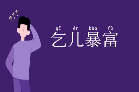 乞儿暴富