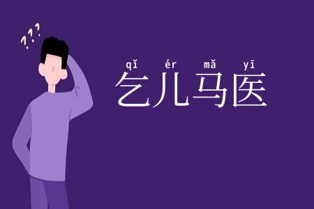 乞儿马医
