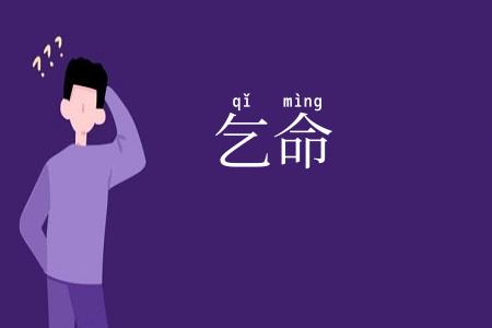 乞命