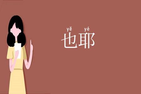 也耶