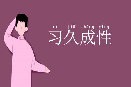 习久成性