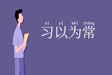 习以为常