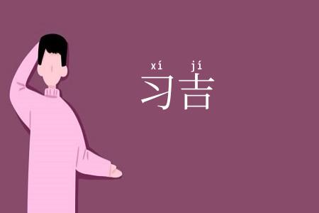 习吉