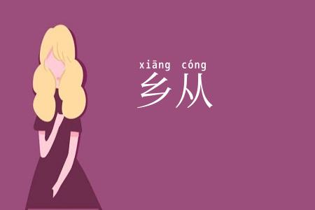 乡从