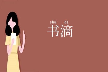 书滴