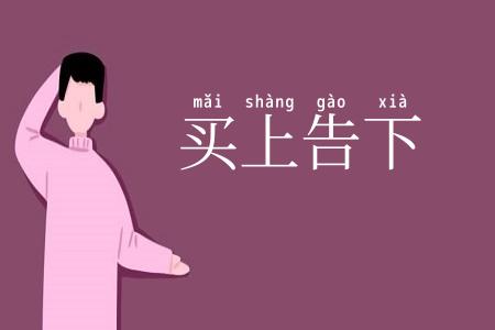 买上告下