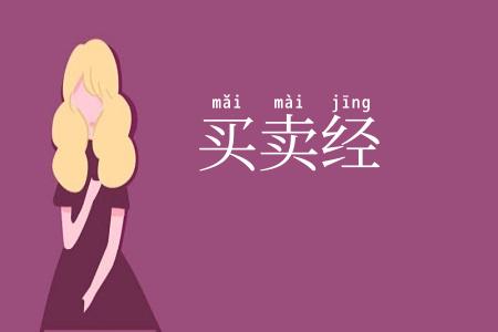 买卖经