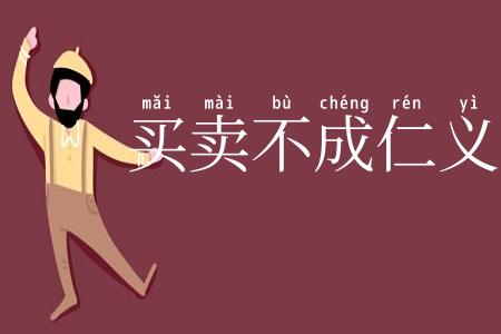 买卖不成仁义在