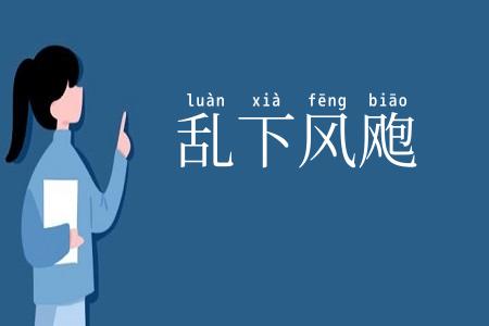 乱下风飑