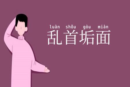 乱首垢面