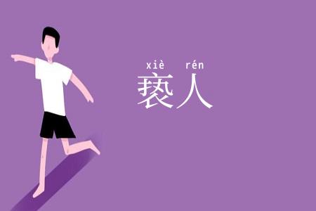 亵人