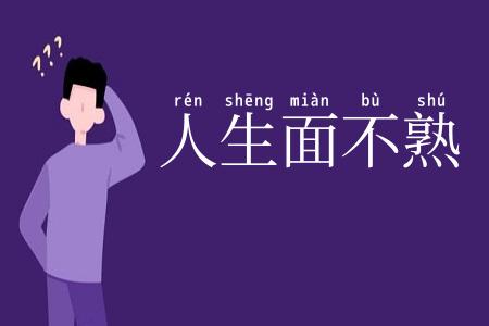 人生面不熟