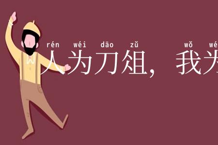 人为刀俎，我为鱼肉